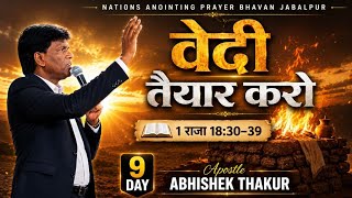 🔴 LIVE | एलिय्याह की वेदी पर आग क्यों | Friday Fasting Prayer | 10 Days to Pentecost Fire Day 9