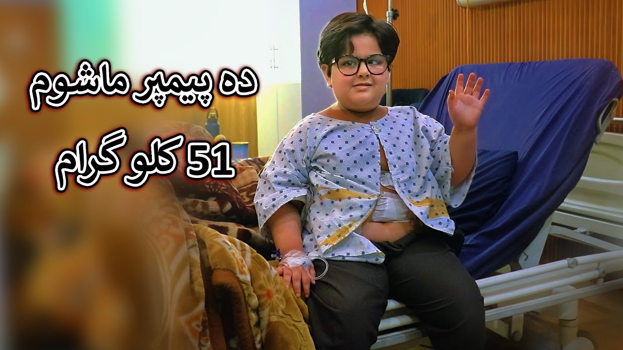 Aam Olas: Ep # (2006) | ده پيمپر ماشوم ....  51  کلو گرام