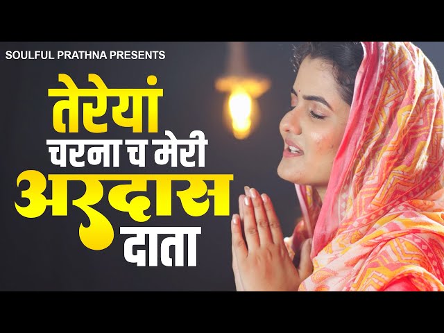 बाबाजी की सबसे प्यारी अरदास - तेरे चरणा अरदास दाता | Radha Soami Ardas | New Radha Swami Geet class=