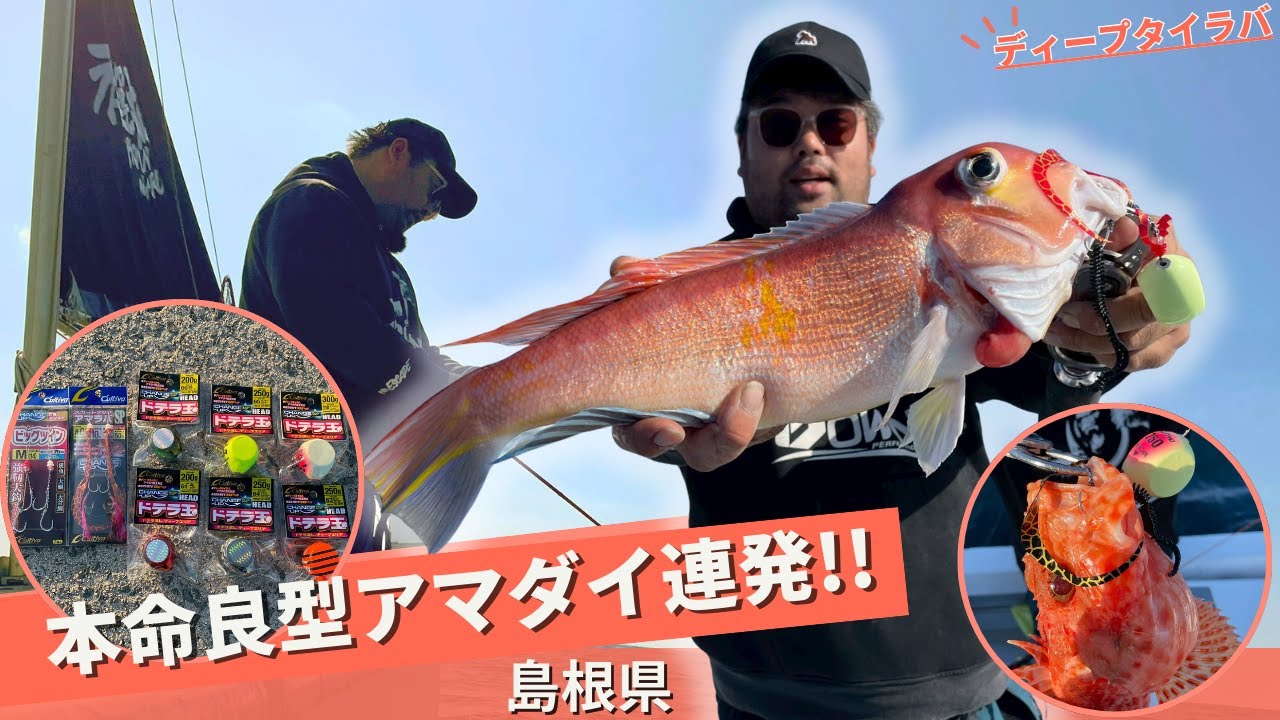 島根の海を制覇するディープタイラバの極意！【フィッシングトリップ】