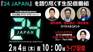 ２月４日は『24 JAPAN』の日！ドラマ『24 JAPAN』を語り尽くす生配信番組