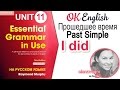 Unit 11 Прошедшее время PAST SIMPLE (I did) для начинающих | Старая версия (см. описание)