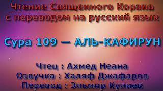 Сура 109 — АЛЬ КАФИРУН - Ахмед Неана (с переводом)