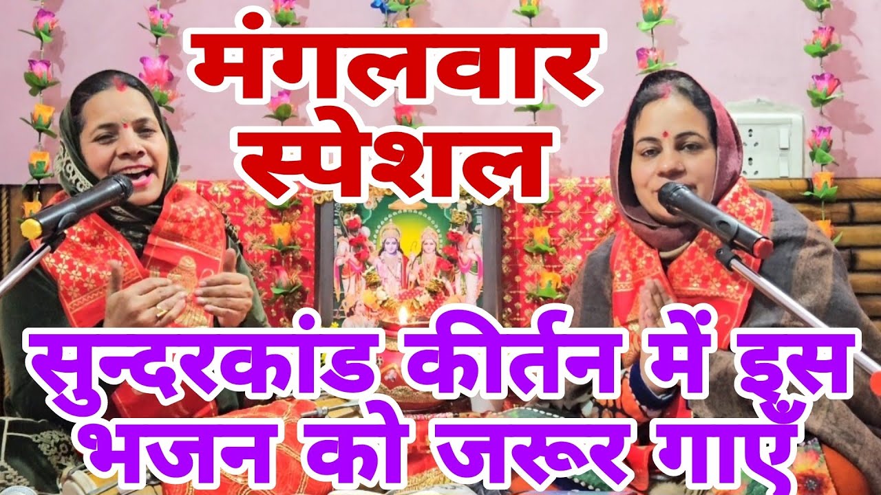 Ram Hanuman bhajan 🙏🏻सुन्दरकाण्ड कीर्तन में गाया जाने वाला भजन🙏🏻मेरे राम जी का लगा है दरबार,पवनसुत