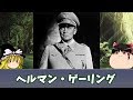 【ゆっくり解説】ヘルマン・ゲーリング