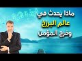 ماذا يحدث في عالم البرزخ وفرح المؤمن | عبدالدائم الكحيل