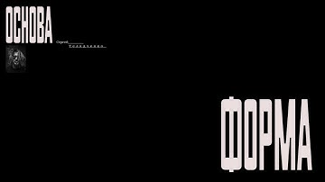 Форма. Практические приемы для работы с формой типографике. (Сергей Телидченко. ОСНОВА)