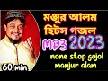 Monjur alam       monjur alam hit gojol  bangla gojolghazalgojolaudio gojol