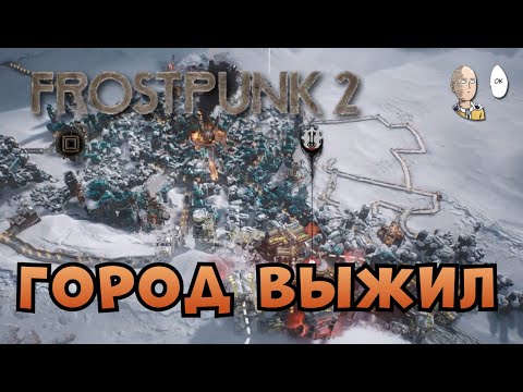 Видео: Идеальный забег на 300 недель на Харде. Проходим бетку. | Frostpunk 2 Demo #3