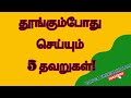 தூங்கும்போது செய்யும் 5 தவறுகள்! || Sleep Mistakes Tamil || Healthy Sleep Tips