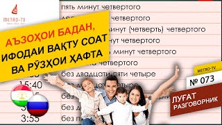 Омузиши Забони Руси - Аъзоҳои Бадан, Ифодаи Вақту Соат Ва Рӯзҳои Ҳафта