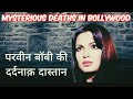 Mysterious Deaths in Bollywood | Parveen Babi | Death Reasons| Parveen Babi Life Story | परवीन बाबी