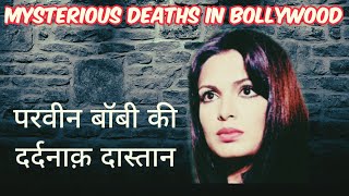 Mysterious Deaths in Bollywood | Parveen Babi | Death Reasons| Parveen Babi Life Story | परवीन बाबी