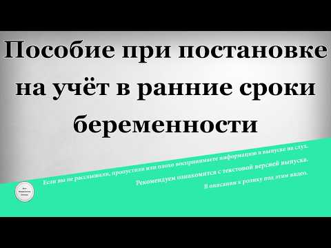 Пособие при постановке на учёт в ранние сроки беременности