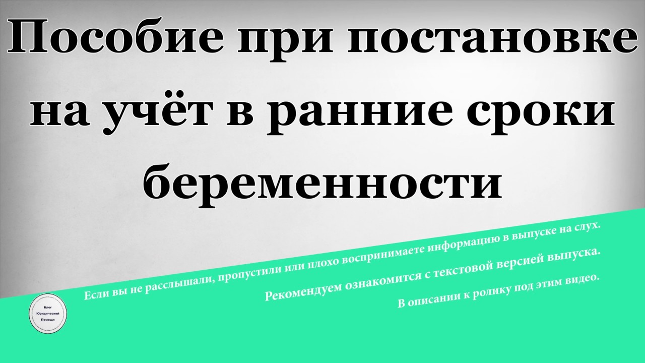 Единовременное за постановку на учет. Пособие на ранних сроках. Пособие на постановку на учет в ранние сроки. Ранние сроки беременности пособие. Пособие женщинам вставшим на учет в ранние сроки.