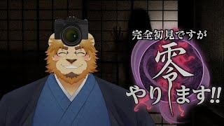 【毎月0が付く日は】カメラ？で幽霊退治できるんですか！？あ、主題歌はﾁｮﾄｼｯﾃﾏｽ【零の日】