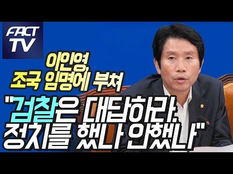 이인영, 조국 임명에 부쳐 &amp;quot;검찰은 <strong>대답하라</strong>. 정치를 했나 안했나&amp;quot;