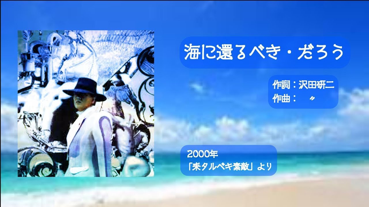 沢田研二 海に還るべき・だろう 歌詞&動画視聴 - 歌ネット