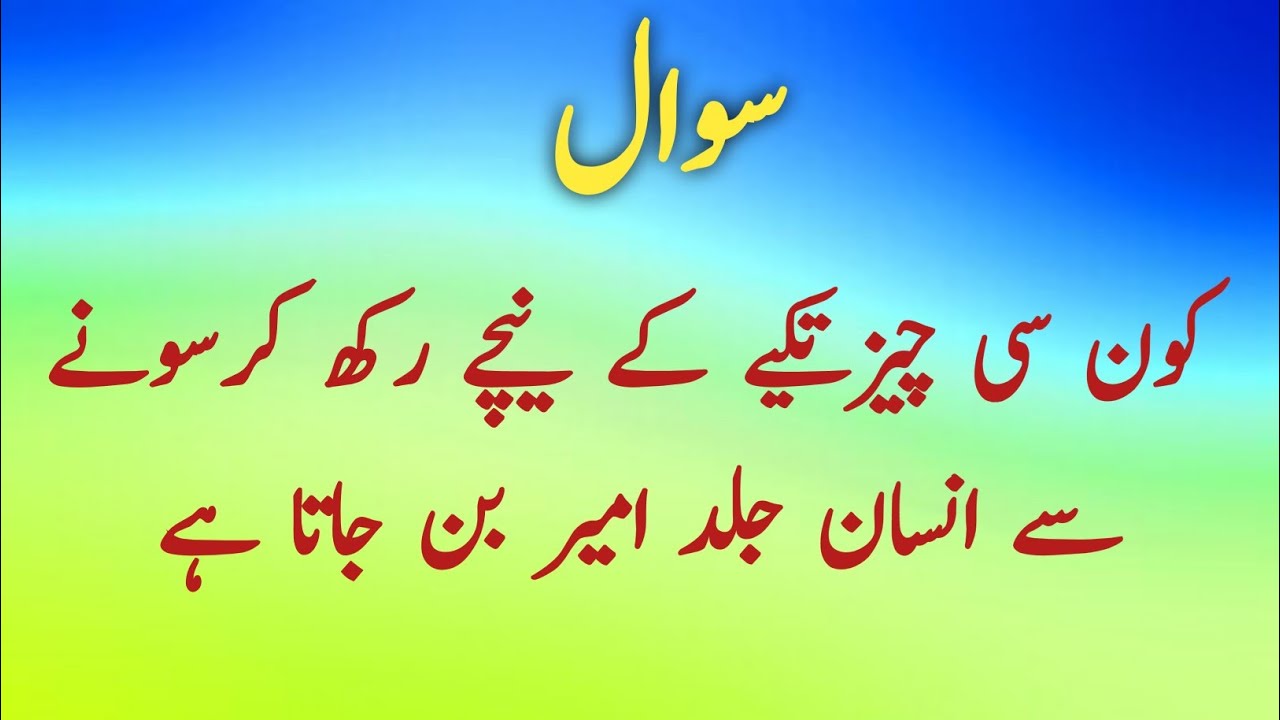 Urdu Quiz - Top islamic general knowledge questions and answers 