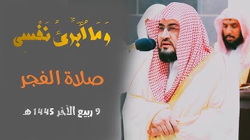 " وَمَا أُبَرِّئُ نَفْسِي " تلاوة بديعة للشيخ د. بندر بليلة من فجر 9 ربيع الآخر 1445 هـ