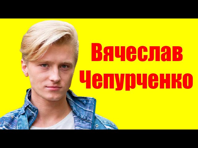 Вячеслав Чепурченко ⇄ Vyacheslav Chepurchenko ✌ БИОГРАФИЯ