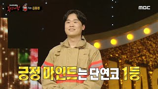 [복면가왕] &#39;소화기&#39;의 정체는 가수 김동현!, MBC 240218 방송