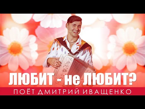 Жених с гармошкой! / Дмитрий Иващенко / Вишня