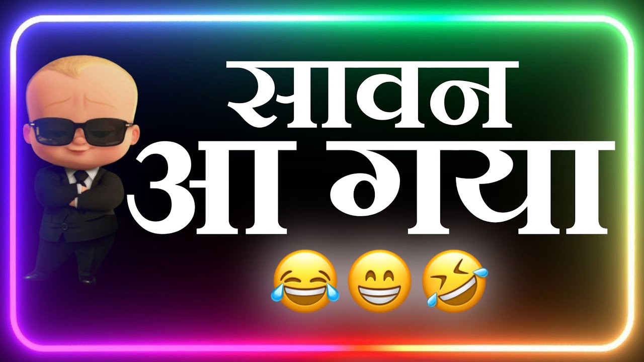 सावन आ गया Top Comedy 😁 Shayri Hindi Funny Status Comedy Status