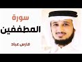 سورة المطففين فارس عباد