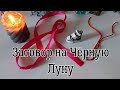 ЗАГОВОР НА ЧЁРНУЮ ЛУНУ