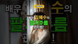 배우 김혜수의 팔자주름 관리법 #피부관리 #팔자주름 #지혜
