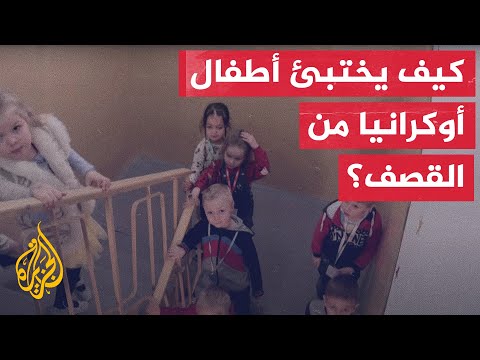 أطفال أوكرانيون يختبئون في حضانات مؤقتة خلال صفارات الإنذار
