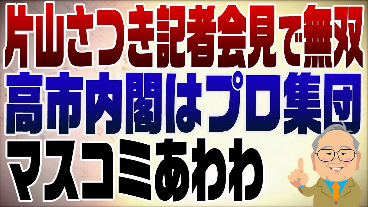 1380回　片山財務相が無双！マスコミあわわわ　この内閣は実に面白い！