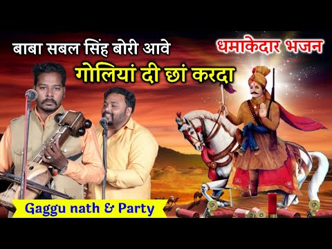         Gaggu nath and party Baba Sabal singh bori New Bhajan