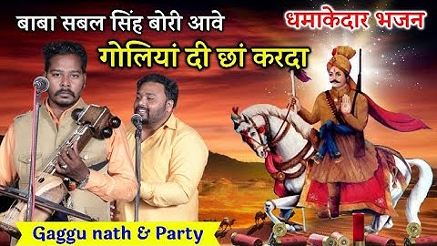 बाबा सबल सिंह आवे गोलियां दी छां करदा। Gaggu nath and party। Baba Sabal singh bori New Bhajan।