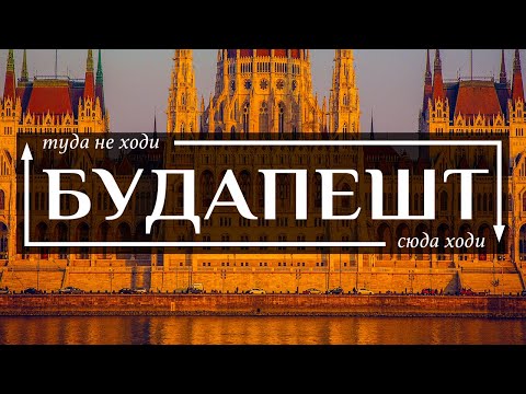 Video: Будапешттеги айрым кооз жерлер