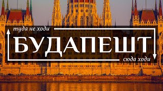 БУДАПЕШТ - Топ 10 самых интересных мест (а также ловушки для туристов) в городе Будапешт 2019