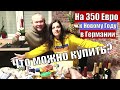 ЧТО МОЖНО КУПИТЬ НА 350 ЕВРО В ГЕРМАНИИ? НОВОГОДНЯЯ ЗАКУПКА