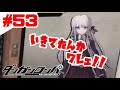 生きてたんかい！【ダンガンロンパ】#53