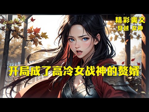 [MultiSub]你穿越成边疆女战神的书生赘婿，其实你的另一个身份，是敌人闻之色变神秘白衣军的少主！《穿越成女战神的白衣赘婿》EP1#架空历史 #爽文 #漫画小说 #ComicsExplaine