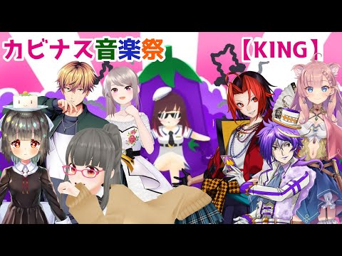 【KINGを聞きまくる】VTuber春のカビナス音楽祭