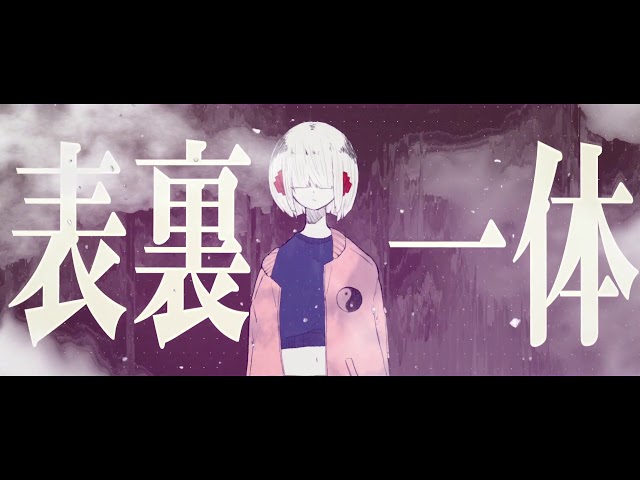 表裏一体すりぃ