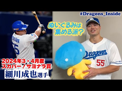 劇的サヨナラ弾 #細川成也 選手が初受賞！ぬいぐるみは集める派…？ #Dragons_Inside