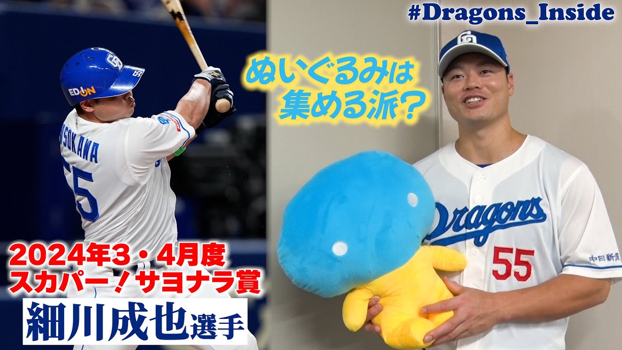 劇的サヨナラ弾 #細川成也 選手が初受賞！ぬいぐるみは集める派 