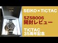 SEIKOxTiCTAC SZSB006開封レビュー