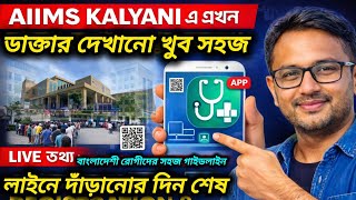 AIIMS Kalyani Hospital Appointment System Update 2026|লাইনে দাঁড়াতে হবে না! Smart Registration Trick
