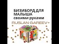 Бизиборд - стэнд для малыша своими руками