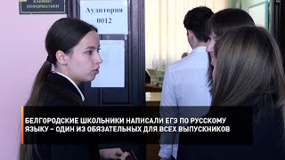 Белгородские школьники написали ЕГЭ по русскому языку – один из обязательных для всех выпускников