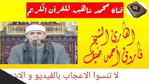قرآن الفجر اليوم الثلاثاء الموافق 21/7/2020 للقارئ الشيخ فاروق أحمد ضيف بمسجد التليفزيون بماسبيرو
