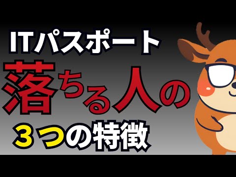【今すぐやめて】ITパスポートで不合格になる人の特徴を紹介します